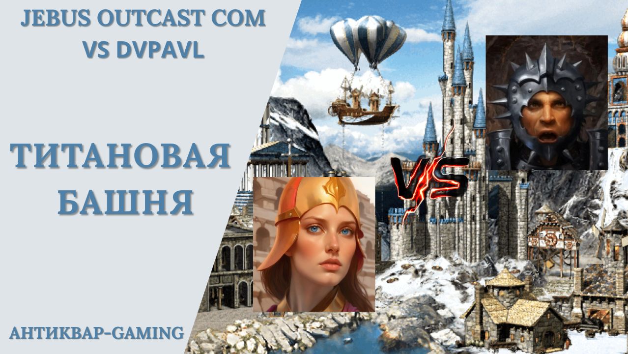 Герои 3. PvP vs dvpavl. Jebus Outcast Community. Титановая Башня