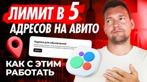 😱 Лимиты на Авито: Как обойти ограничение на Авито 5 адресов