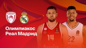 LIVE🔴: Олимпиакос – Реал Мадрид: смотреть онлайн прямой эфир (26.11.2025)