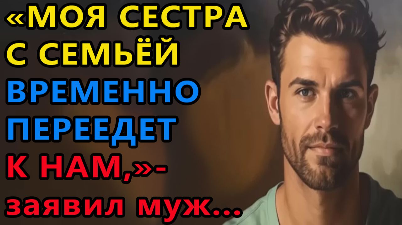 Истории из жизни|сестра временно в гостях |Аудио рассказы|Аудиокниги слушать онлайн