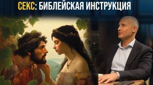 Кошерная сексуальность, часть 3