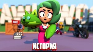 ИСТОРИЯ ЛОЛЫ ИЗ BRAWL STARS