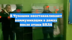 В Чебоксарах начались восстановительные работы после атаки БПЛА
