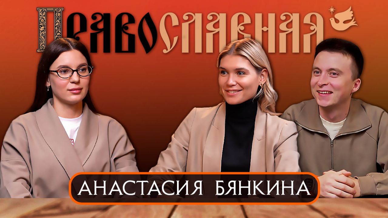 Анастасия Бянкина. В блоге к Богу.