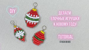 Мини-ёлочные игрушки из бисера 🎄 Пошаговый МК с параллельным плетением