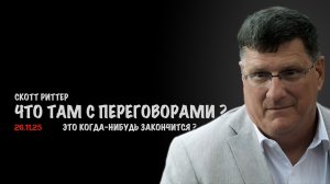 Что там с переговорами ? | Скотт Риттер | Scott Ritter