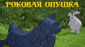 Мишкины побасенки. Роковая опушка.