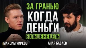За гранью когда деньги больше не цель