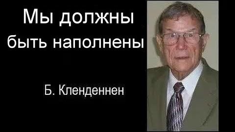 Мы должны быть наполнены Берт Кленденнен смотреть онлайн