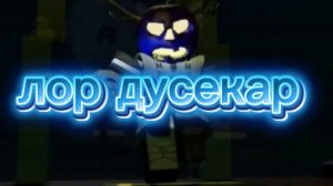 лор дусекар форсакен