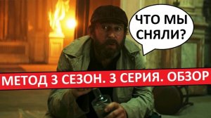 Метод. 3 сезон. Обзор третьей серии. Молодёжный триллер про интернетик?