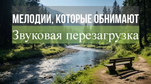 Расслабляющая музыка для снятия стресса: слушать спокойный музыкальный микс для релаксации