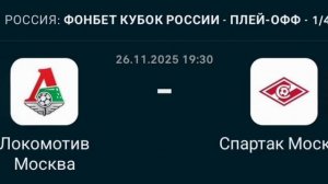 Прогноз Кубок России 26.11.2025 Локомотив Москва против Спартак Москва