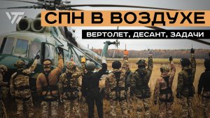 СПН В ВОЗДУХЕ. Работа с вертолетом силовых структур