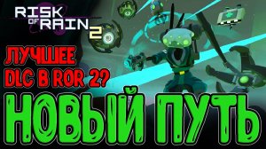 Открытие Бродяги и Код нового Артефакта / Новые виды Дронов / Risk of Rain 2 Alloyed Collective