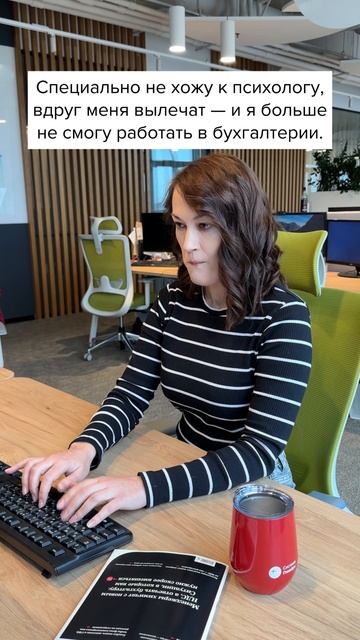 Специально не хожу к психологу, вдруг меня вылечат - и я больше не смогу работать в бухгалтерии смотреть онлайн