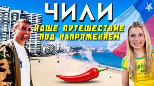 Чили дома под напряжением Сантьяго Вальпараисо Винья-дель-Мар
