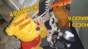 винни пух и все все все в реальной жизни 9 серия 1 сезон  страшная история
