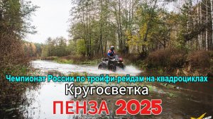 25 Пенза. Кругосветка Отчетное видео. Трофи-рейды на квадроциклах в Пензе.