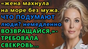 Истории из жизни|Жена на море без мужа |Аудио рассказы|Аудиокниги слушать онлайн|Жизненные истории