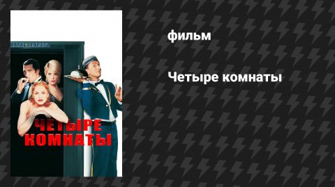 Четыре комнаты (фильм, 1995)