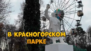 Влог ▶В Красногорском парке