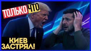 УКРАИНА ВСЕ! 72 часа на признание ПОРАЖЕНИЯ! Условия Трампа