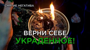 Хватит жить в негативе! Мощная чистка!