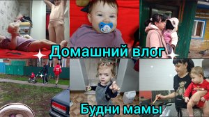 Домашний влог. Будни мамы. Вкусно готовим.