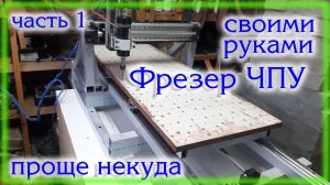 ЧПУ станок Своими руками часть 1 Весь процесс работы