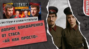 Бондаренко и Стас "Ай как просто": кто тут настоящий коммунист? | Смотрим и комментируем (часть 2)