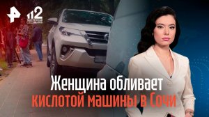 Сочинская "Баба-яга" выливает кислоту на автомобили жителей города