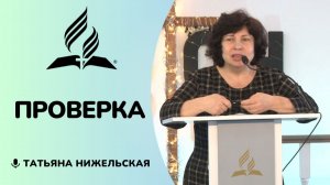 Проверка | Татьяна Нижельская - стих