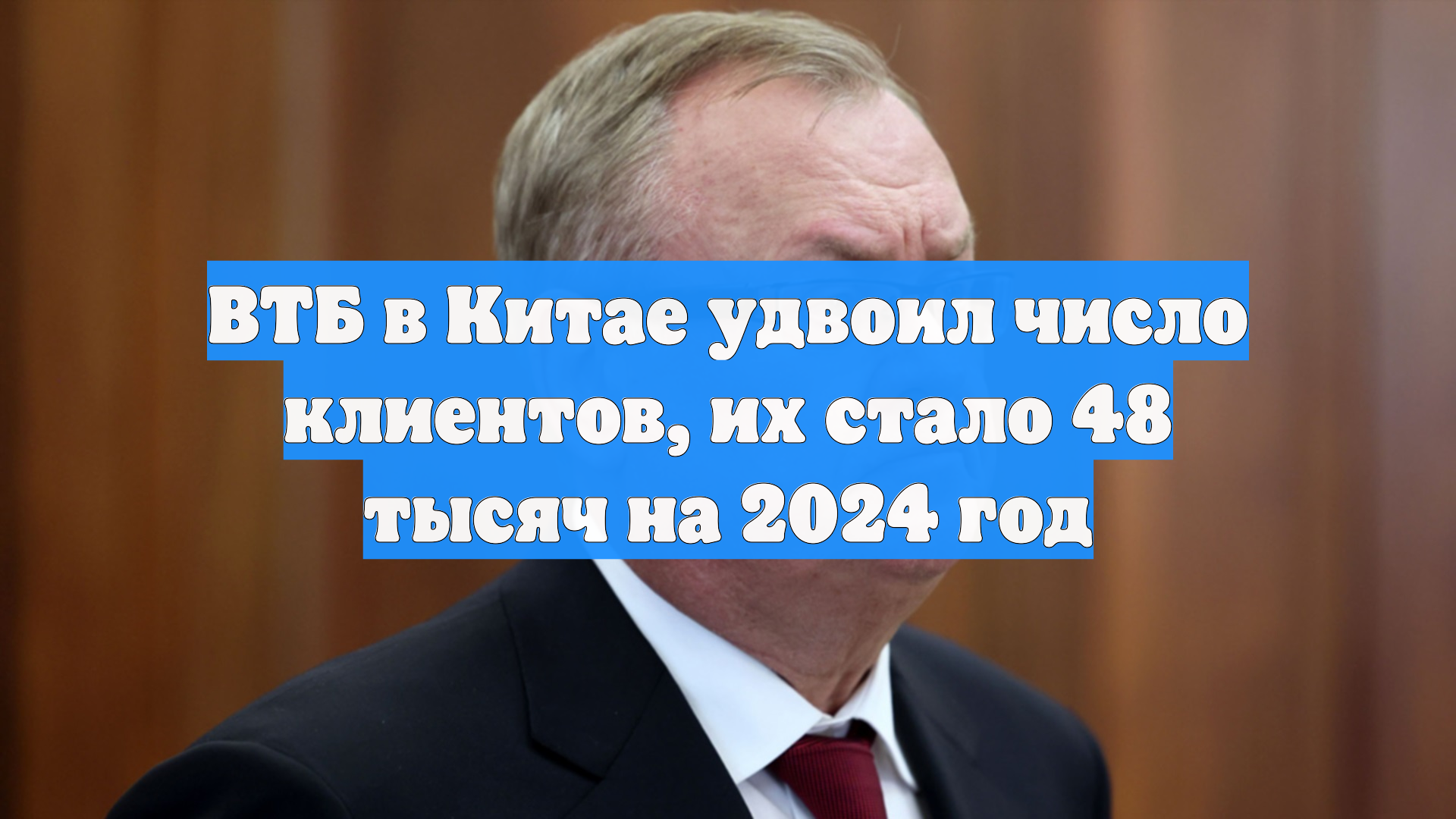 ВТБ в Китае удвоил число клиентов, их стало 48 тысяч на 2024 год