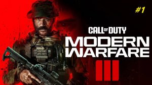 Прохождение игры Call of Duty: Modern Warfare III (2023). Прохождение #1.