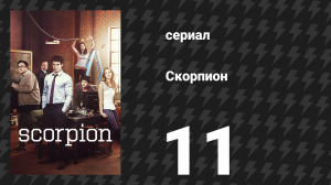 Скорпион 1 сезон 11 серия «Месть» (сериал, 2014)