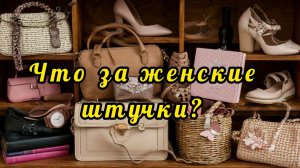 Женские штучки. Тест для мужчин.