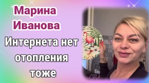 Марина Иванова. Ничего не работает- интернета нет