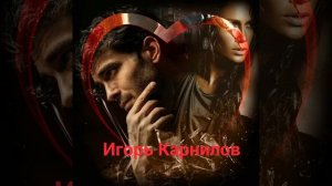 Не прогоняй меня  Игорь  Карнилов