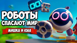 РОБОТЫ СПАСАЮТ МИР - ТУПОЙ И ЕЩЕ ТУПЕЕ ♦ Biped Полное Прохождение и Финал