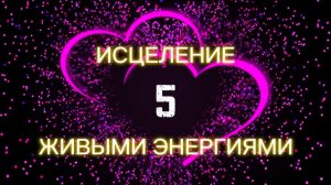 Живые энергии исцеления - 5 встреча