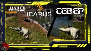 Icarus Серия 49 /Стикс / Разведка севера