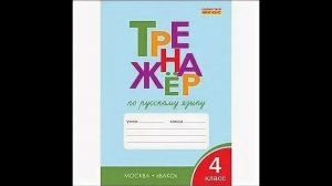 ТРЕНАЖЁР ПО РУССКОМУ ЯЗЫКУ 4 КЛАСС СТР 47 ШКЛЯРОВА ГДЗ ОТВЕТЫ