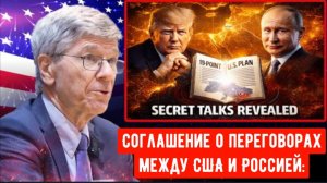 Джеффри Сакс: Откажется ли Россия от нового плана Вашингтона из 19 пунктов?