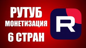Эти страны уже могут монетизировать контент в России на Рутубе