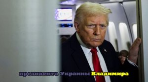Трамп: Россия пошла на уступки в мирном плане по Украине