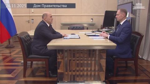 Председатель Правительства М.Мишустин с руководителем Федерального казначейства Р.Артюхиным 26.11.25