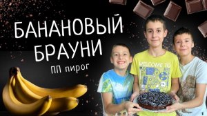 Банановый брауни - ПП пирог без муки | Готовим с детьми