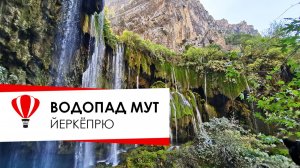 Самый красивый водопад в провинции Мерсин, водопад Мут, Йеркёпрю .