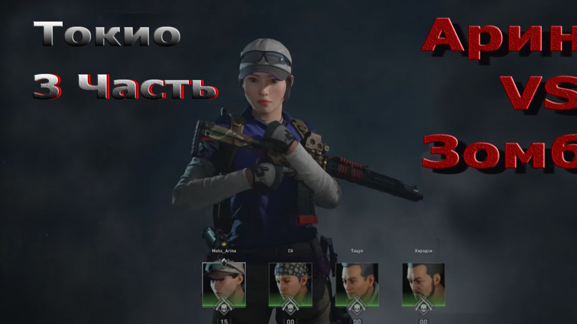 World War Z Aftermath - Эпизод 4 - Токио! Глава 3 - Билет в одну сторону!